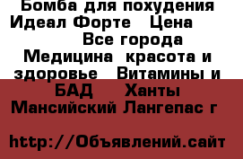 Бомба для похудения Идеал Форте › Цена ­ 2 000 - Все города Медицина, красота и здоровье » Витамины и БАД   . Ханты-Мансийский,Лангепас г.